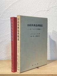 旧約外典偽典概説 : 付・クムラン写本概説