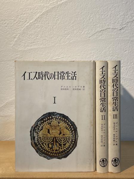 イエス時代の日常生活(ダニエル=ロプス 著 ; 波木居斉二, 波木居純一