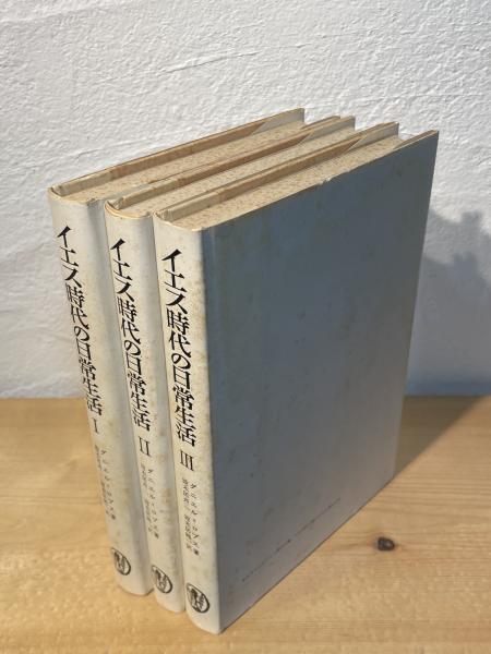 イエス時代の日常生活(ダニエル=ロプス 著 ; 波木居斉二, 波木居純一