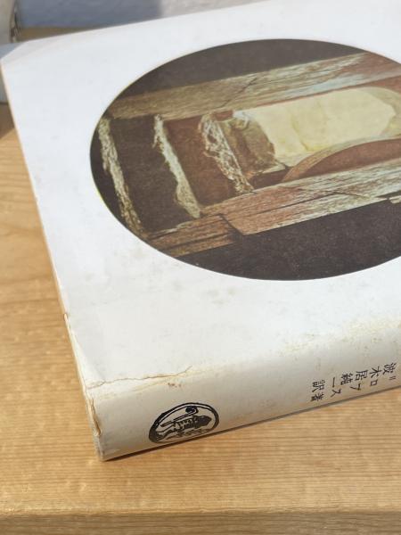 イエス時代の日常生活(ダニエル=ロプス 著 ; 波木居斉二, 波木居純一