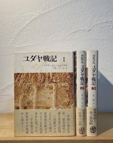【正規品直輸入】 ユダヤ戦記(フラウィウス・ヨセフス 著 ; 新見宏 訳) / 古本 世界史