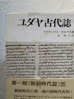 ユダヤ古代誌(フラウィウス・ヨセフス 著 ; 秦剛平 訳) / 古本、中古本