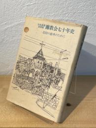 日本基督改革派 灘教会七十年史 : 信仰の継承のために