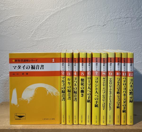 新聖書講解シリーズ(山口昇 他) / 古本、中古本、古書籍の通販は「日本