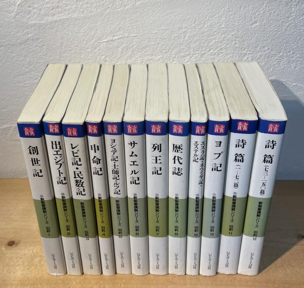 新聖書講解シリーズ(坂野慧吉ほか 著) / 古本、中古本、古書籍の通販は