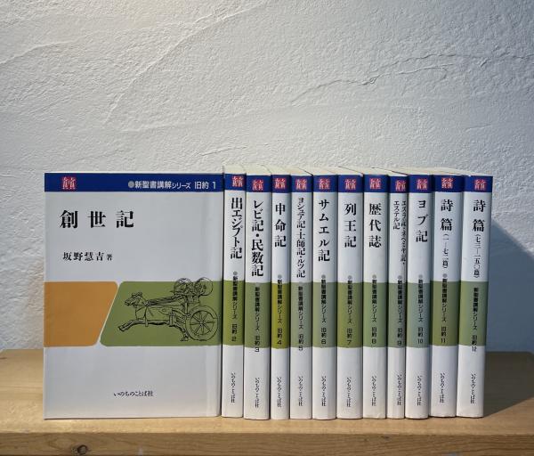 新聖書講解シリーズ(坂野慧吉ほか 著) / 古本、中古本、古書籍の通販は