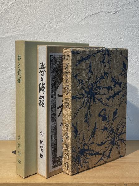 宮澤賢治 春と修羅ほか 復刻版小説6冊セット Amazon.co.jp: 復刻