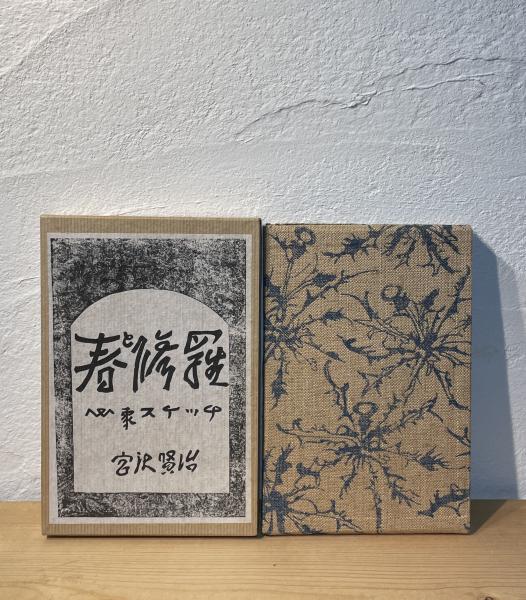 春と修羅 本 宮澤賢治 春と修羅 心象スケッチ ほるぷ出版名著複刻