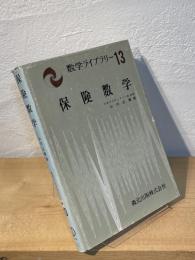 保険数学