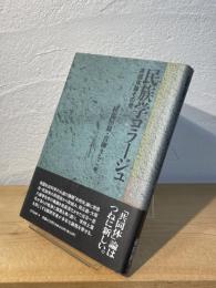 民族学コラージュ : 共同体論その他 住谷一彦先生記念論集2