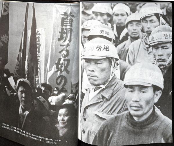 三池闘争」の記録 : 三池闘争25周年記念出版(三池炭鉱労働組合編