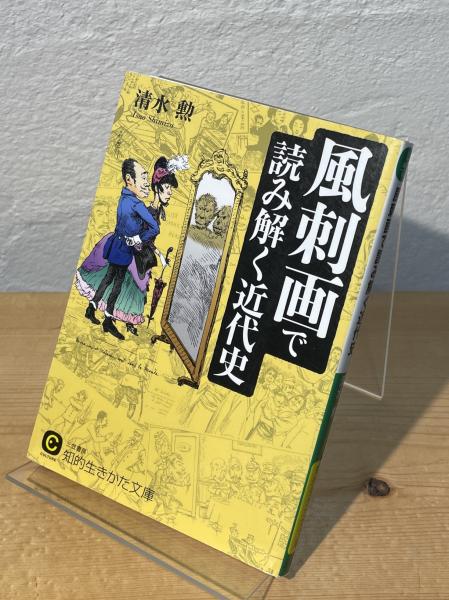 風刺画で読み解く近代史(清水勲 著) / 古本、中古本、古書籍の