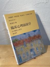 臨床心理面接学 : その歴史と哲学