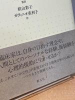 精神分析臨床を生きる : 対人関係学派からみた価値の問題