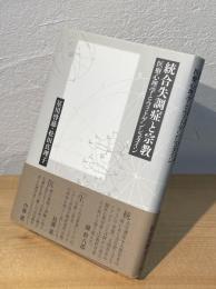 統合失調症と宗教 : 医療心理学とウィトゲンシュタイン