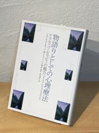 物語りとしての心理療法 : ナラティヴ・セラピィの魅力