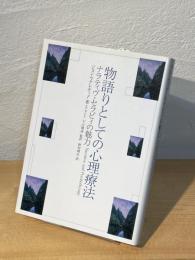 物語りとしての心理療法 : ナラティヴ・セラピィの魅力