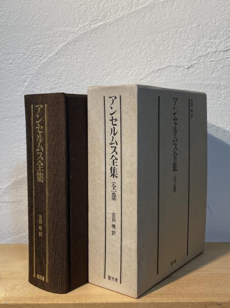 アンセルムス全集(古田暁 訳) / 古本、中古本、古書籍の通販は