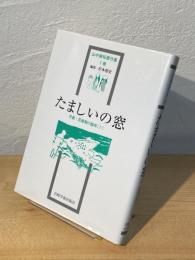 たましいの窓：児童・思春期の臨床(1)