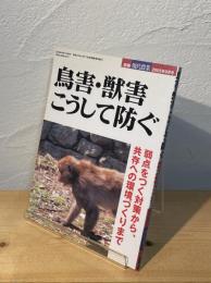 鳥害・獣害こうして防ぐ : 弱点をつく対策から、共存への環境づくりまで