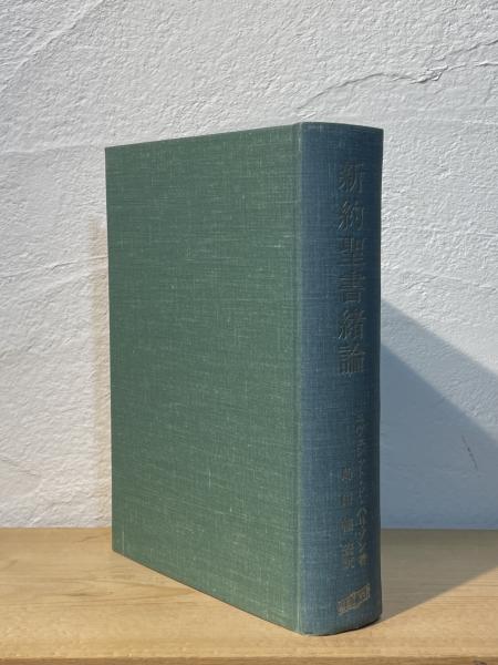 新約聖書緒論 エヴェレット・F・ハリソン著 | 「新約聖書緒論」（初版 