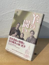 羊の闘い : 三浦清一牧師とその時代