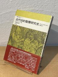 近代旧約聖書研究史 : ヴェルハウゼンから現代まで