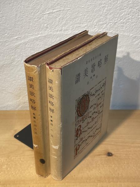 讃美歌略解(日本基督教団讃美歌委員会 編) / 古本、中古本、古書籍の