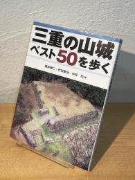 三重の山城 ベスト50を歩く