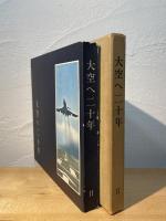 大空へ二十年