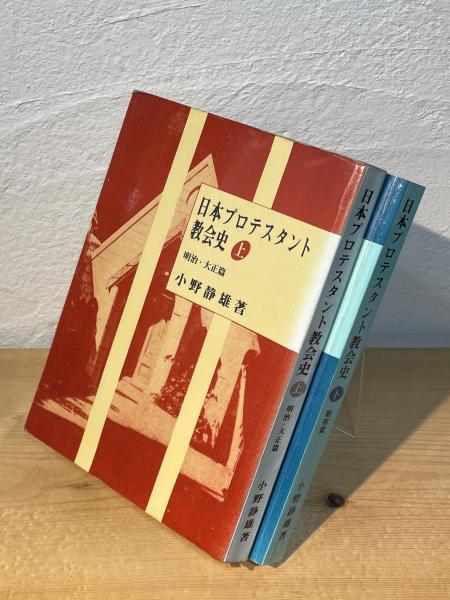 日本プロテスタント教会史(小野静雄 著) / 古本、中古本、古書籍