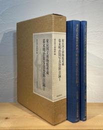 東京国立博物館所蔵 幕末明治期写真資料目録