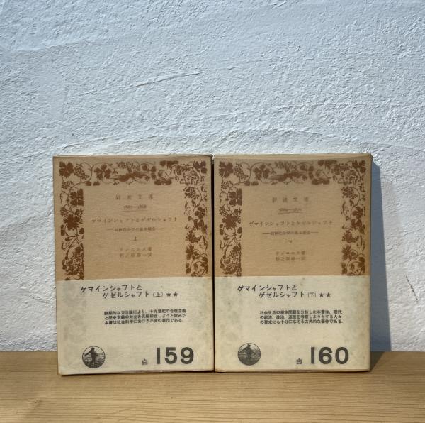 ゲマインシャフトとゲゼルシャフト 上下セット　純粋社会学の基本概念 ゲマインシャフトとゲゼルシャフト : 純粋社会学の基本概念