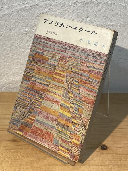 アメリカン・スクール(小島信夫 著) / 古本、中古本、古書籍の通販は 