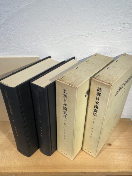 註解日本国憲法(法学協会 編) / 古本、中古本、古書籍の通販は