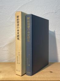 新約聖書の本文研究