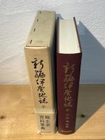 新編伊賀地誌