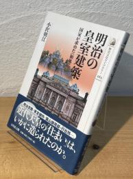 明治の皇室建築 : 国家が求めた〈和風〉像