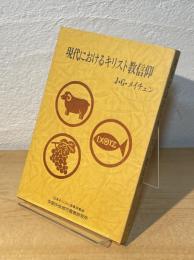 現代におけるキリスト教信仰