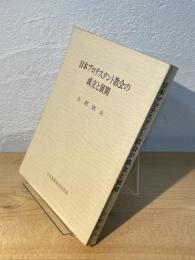 日本プロテスタント教会の成立と展開