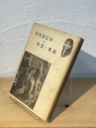 基督教信仰の事実と奥義