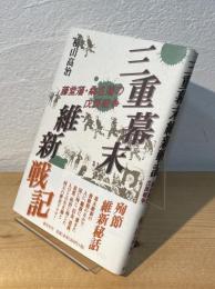 三重幕末維新戦記 : 藤堂藩・桑名藩の戊辰戦争
