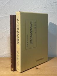 日本古代治水史の研究