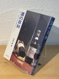 酒の百科 : 楽しく飲むための知識とテクニック