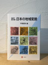 地図で読み解く日本の地域変貌