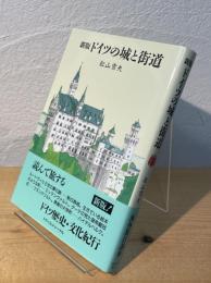 新版 ドイツの城と街道