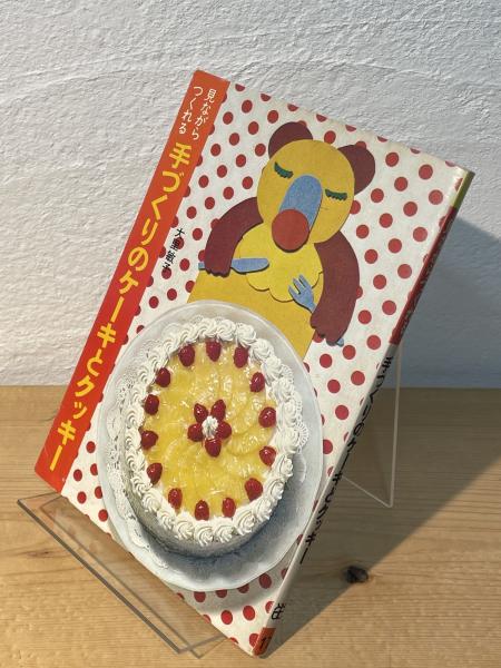 見ながらつくれる 手作りのケーキとクッキー 昭和 お菓子レシピ本】見ながらつくれる手づくりのケーキと