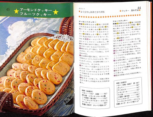 手づくりのケーキとクッキー(大里敏子 著) / 古本、中古本、古書籍の