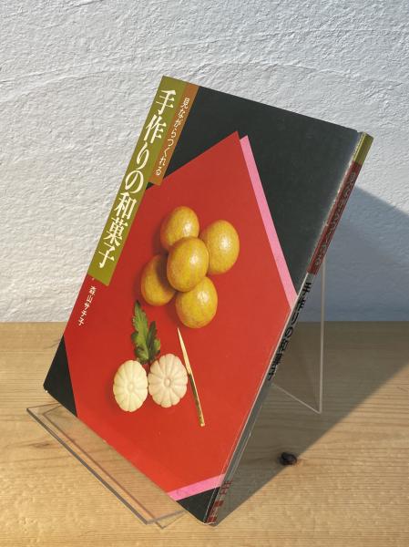 手作りの和菓子 | 森山サチ子 著 | 女子栄養大学出版部 | ¥1,100