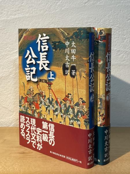現代語訳 信長公記 【新訂版】(太田牛一 著 ; 中川太古 訳) / 古本